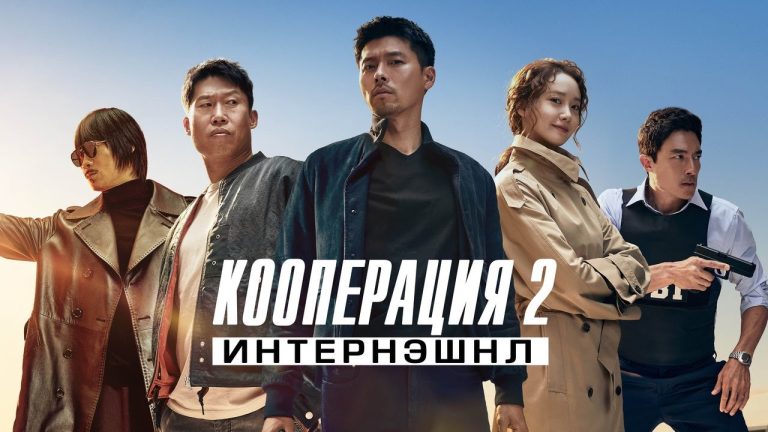 Кооперация 2: Интернэшнл (2022)